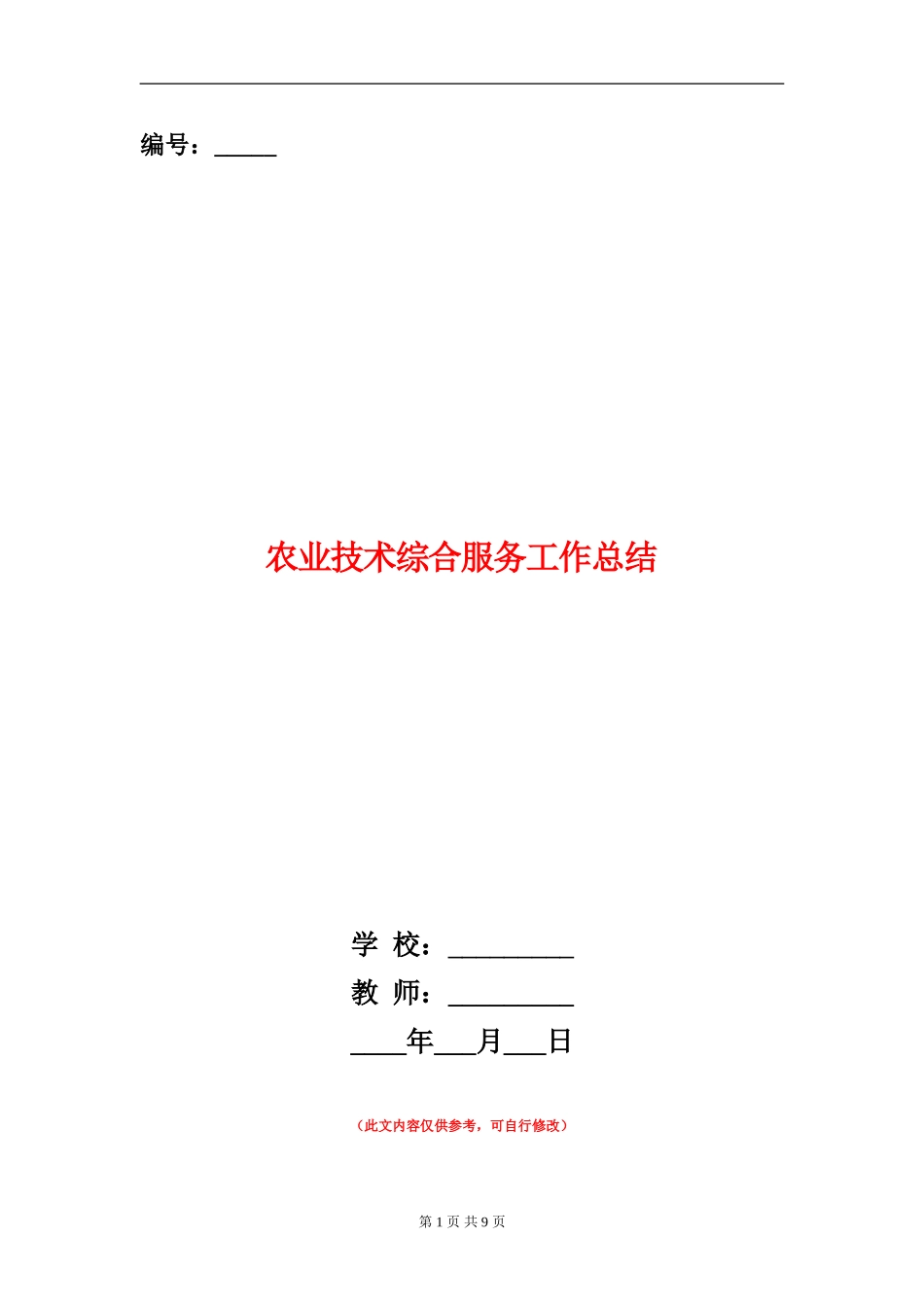 农业技术综合服务工作总结_第1页
