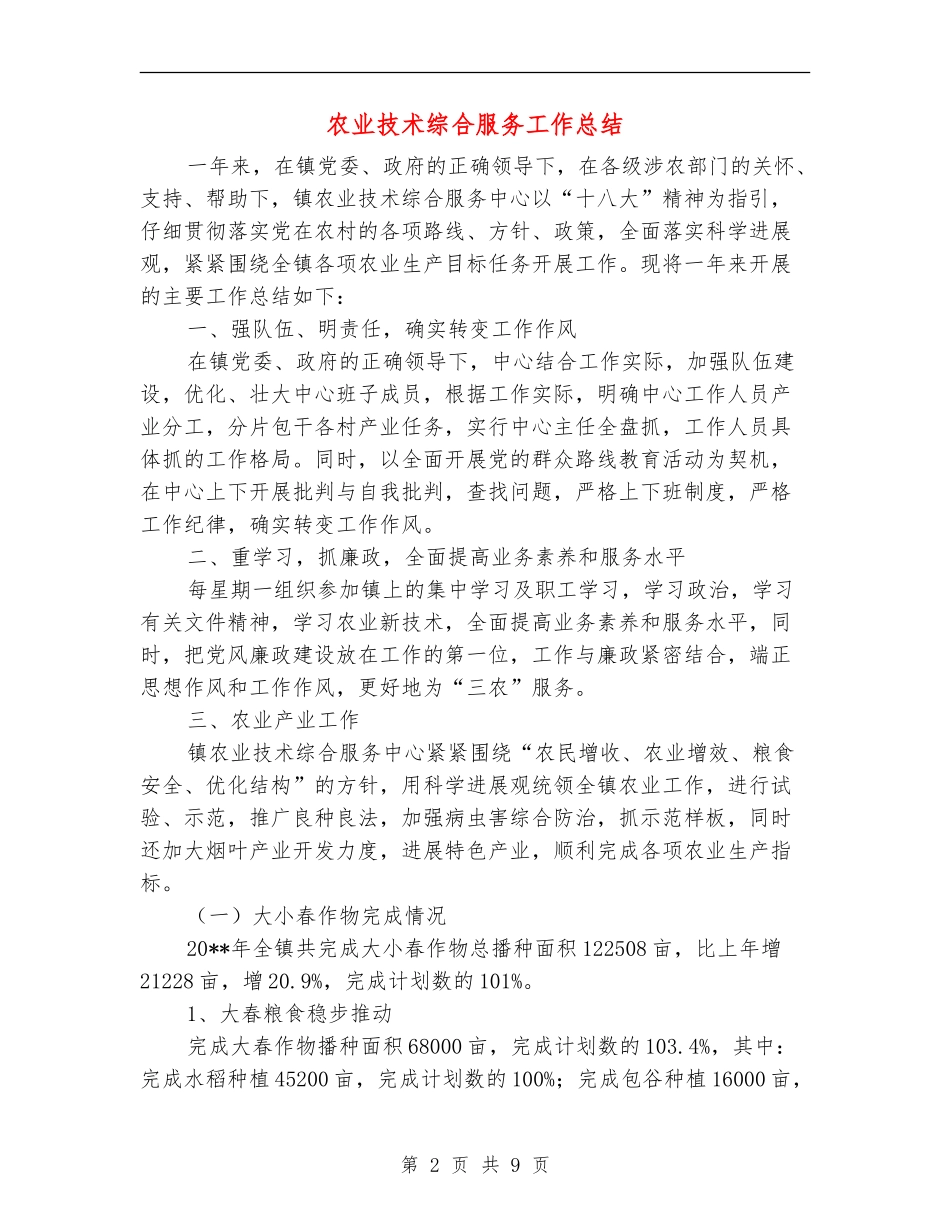 农业技术综合服务工作总结_第2页