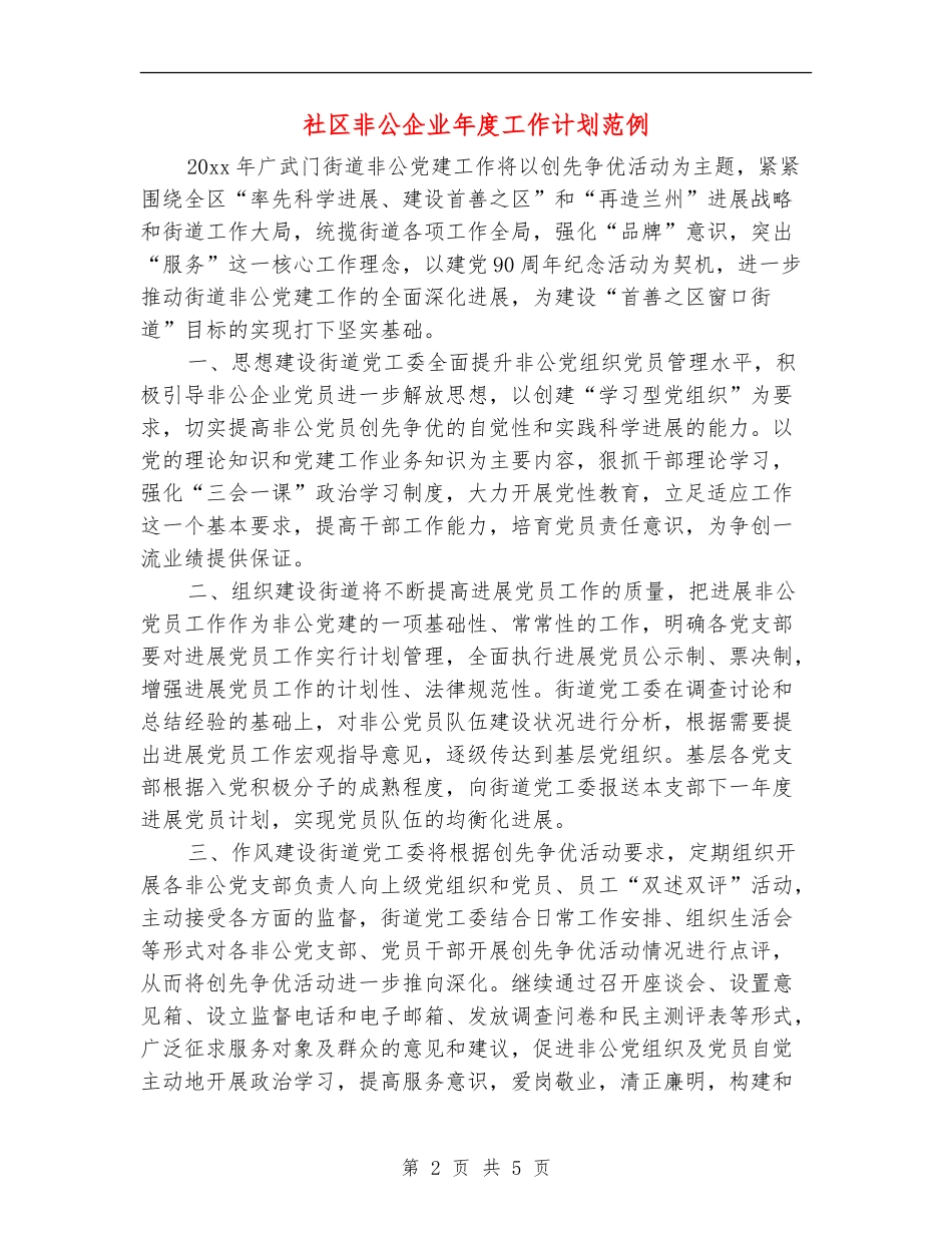 社区非公企业年度工作计划范例_第2页