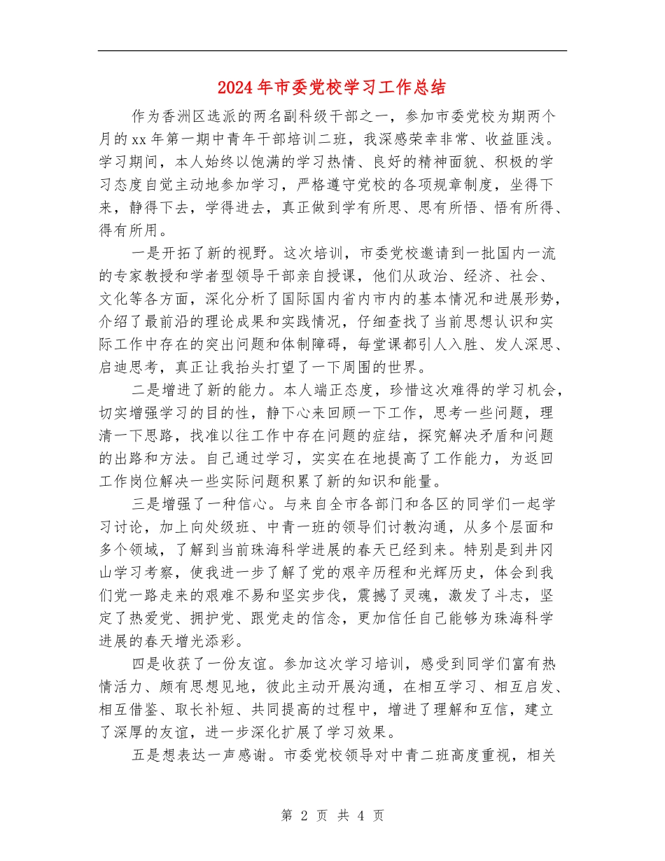 2024年市委党校学习工作总结_第2页