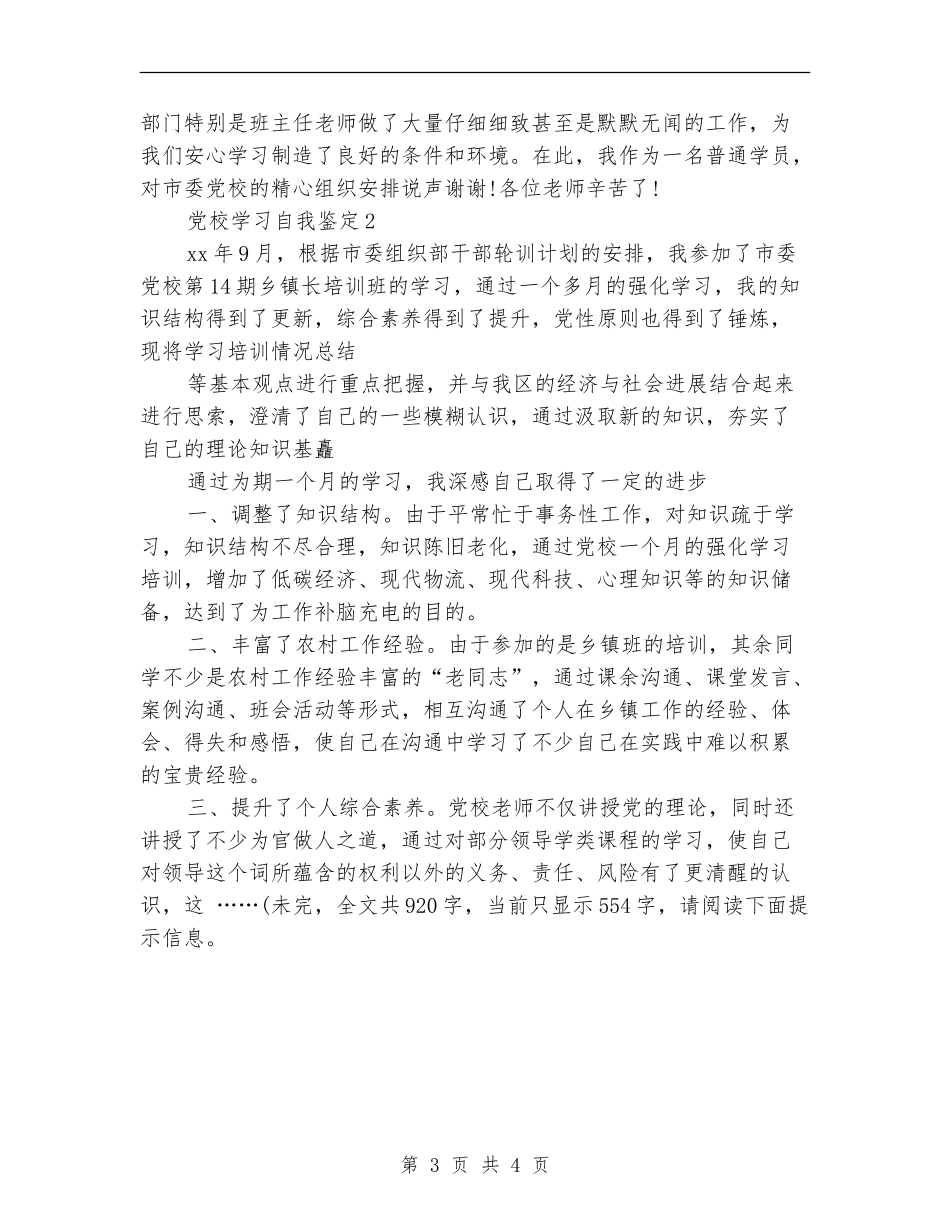 2024年市委党校学习工作总结_第3页