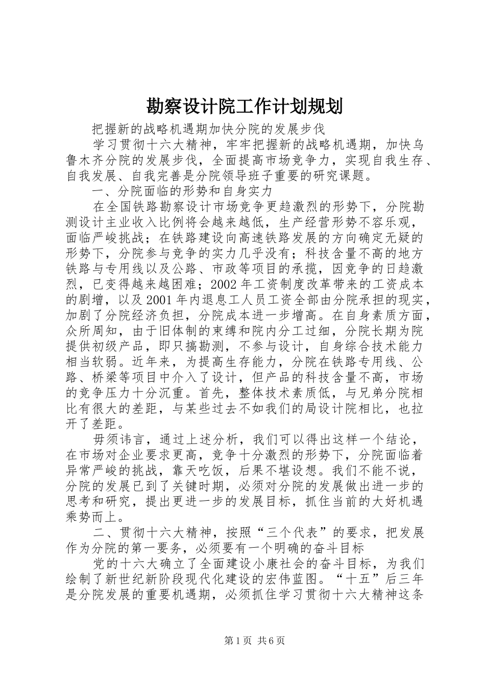 勘察设计院工作计划规划_第1页