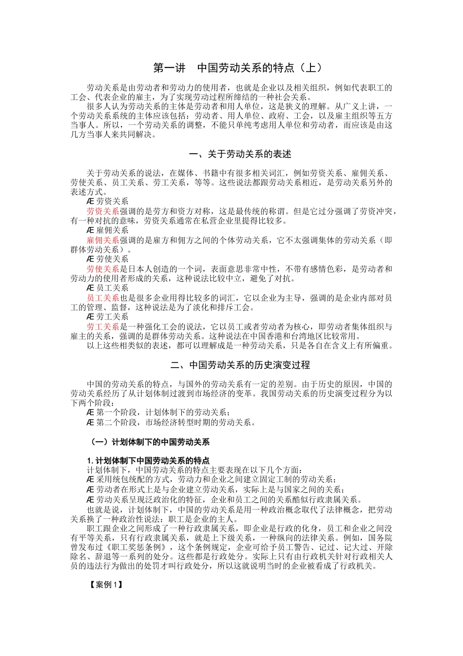 时代光华课件——企业劳动关系处理实务_第1页