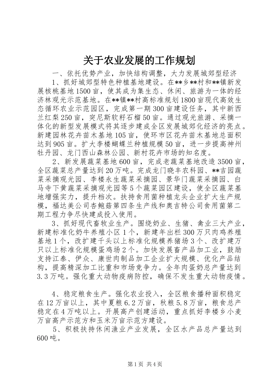 关于农业发展的工作规划_第1页