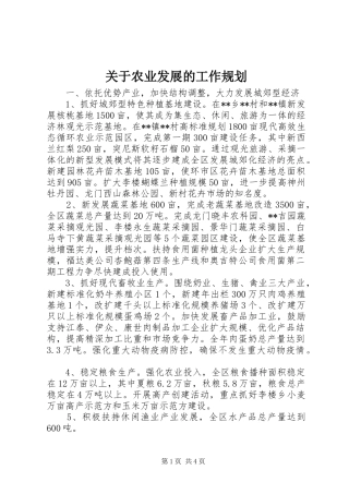 关于农业发展的工作规划