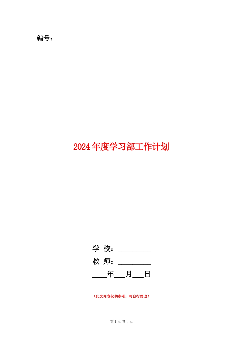 2024年度学习部工作计划_第1页