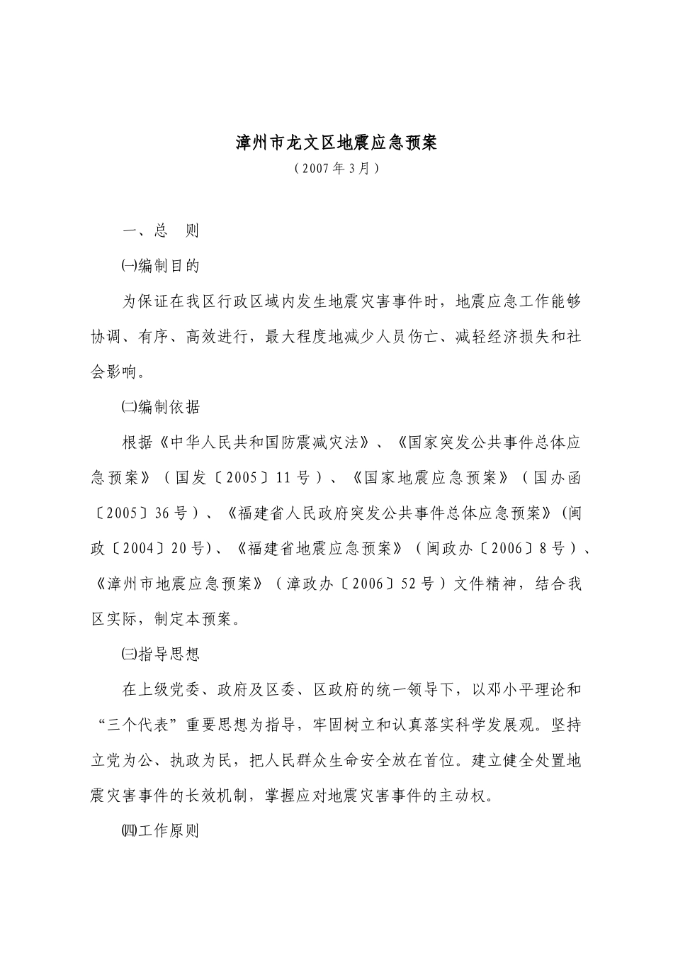 漳州市龙文区地震应急预案_第1页