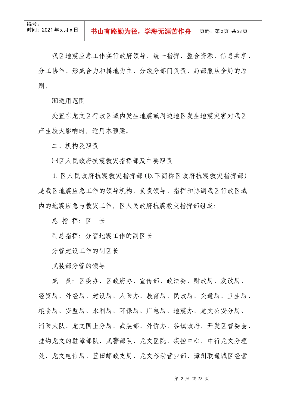 漳州市龙文区地震应急预案_第2页