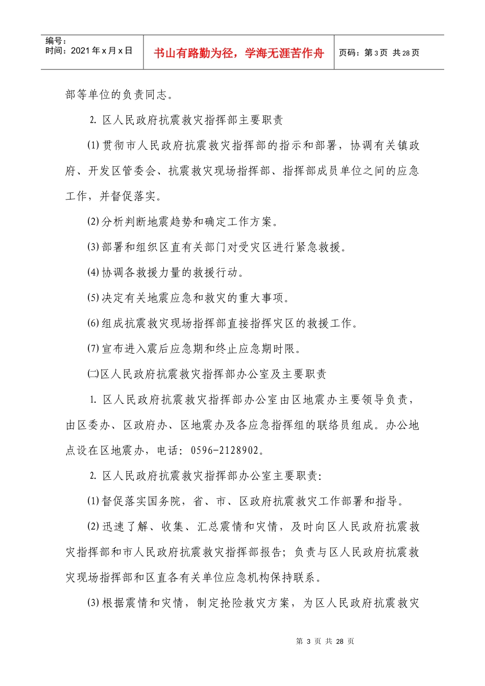 漳州市龙文区地震应急预案_第3页