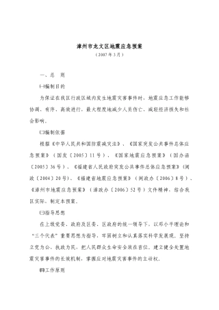 漳州市龙文区地震应急预案