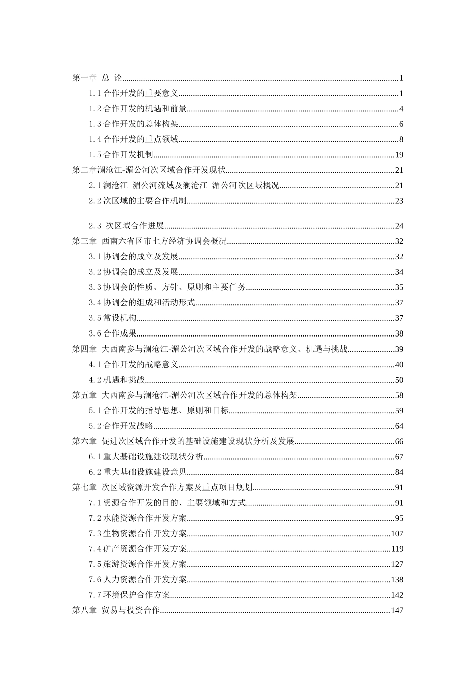 澜沧江——湄公河次区域合作开发_第2页