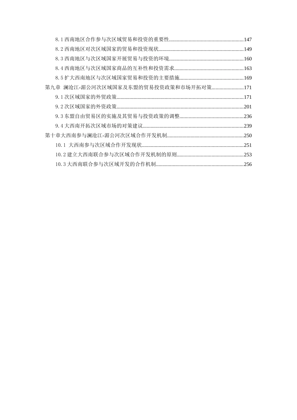 澜沧江——湄公河次区域合作开发_第3页