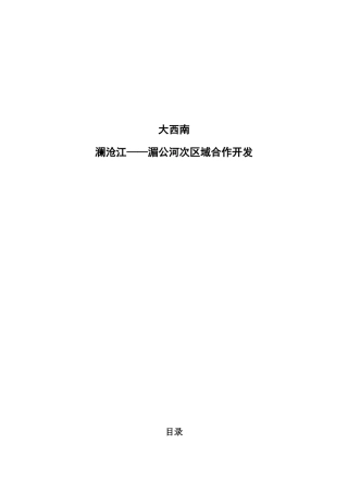 澜沧江——湄公河次区域合作开发