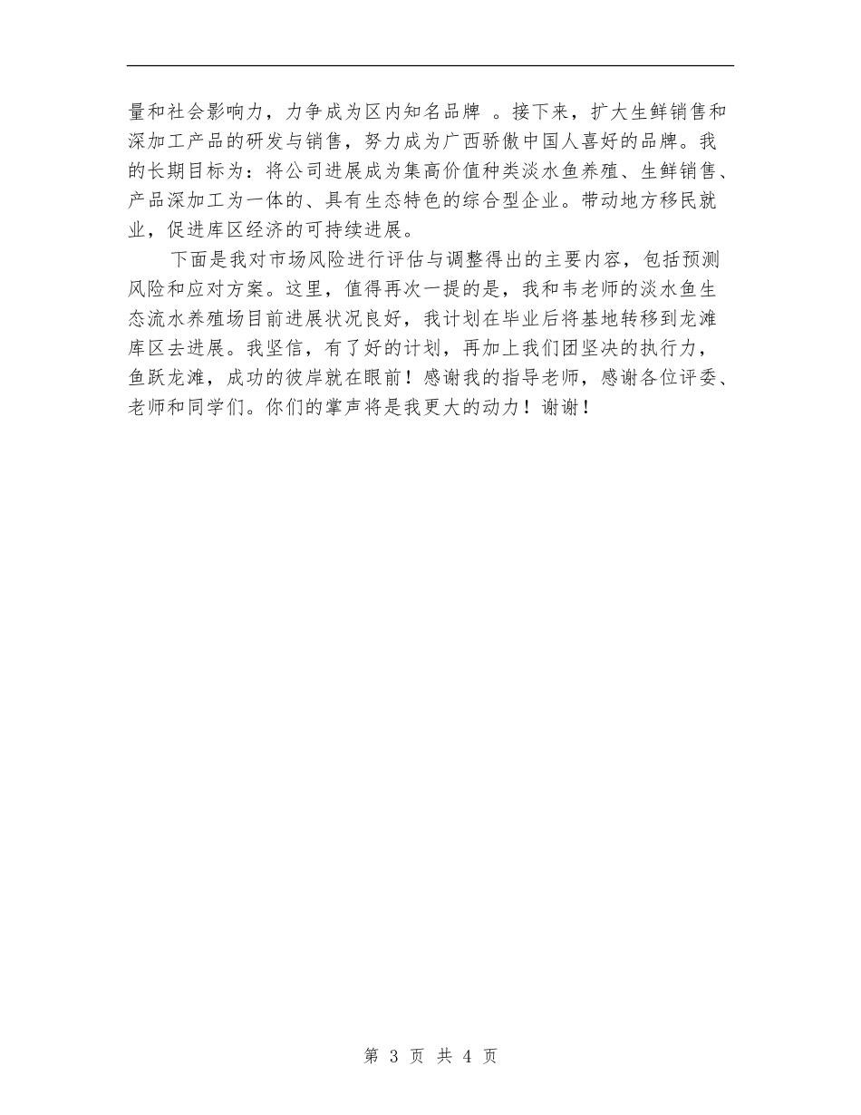 职业计划演讲稿：鱼跃龙滩争锋夺彩_第3页