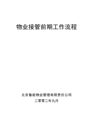 物业接管前期工作流程管理