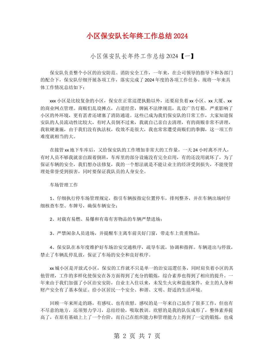 小区保安队长年终工作总结2024_第2页