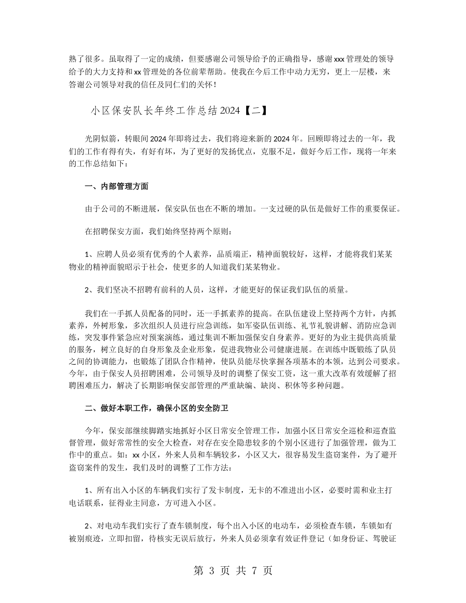 小区保安队长年终工作总结2024_第3页