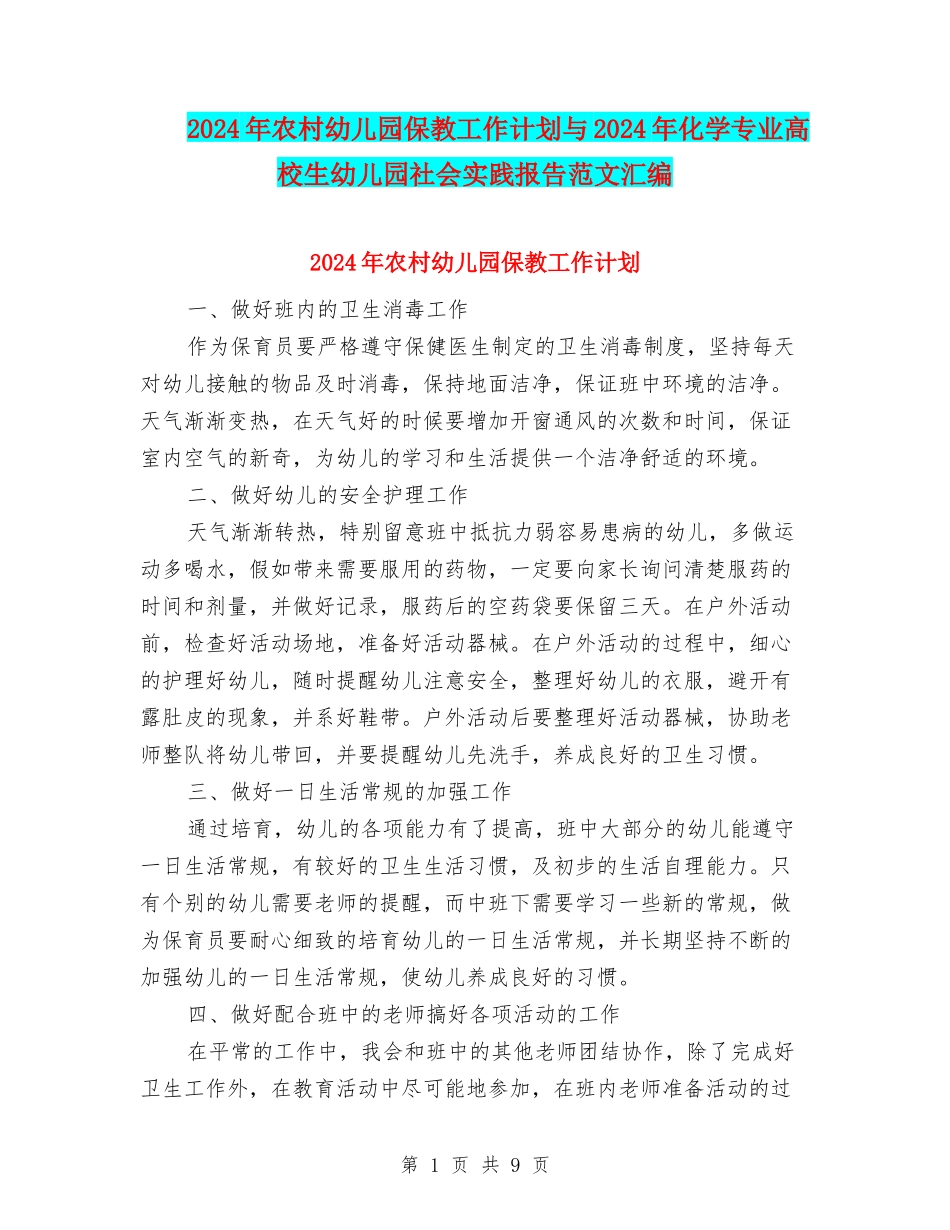 2024年农村幼儿园保教工作计划与2024年化学专业大学生幼儿园社会实践报告范文汇编_第1页