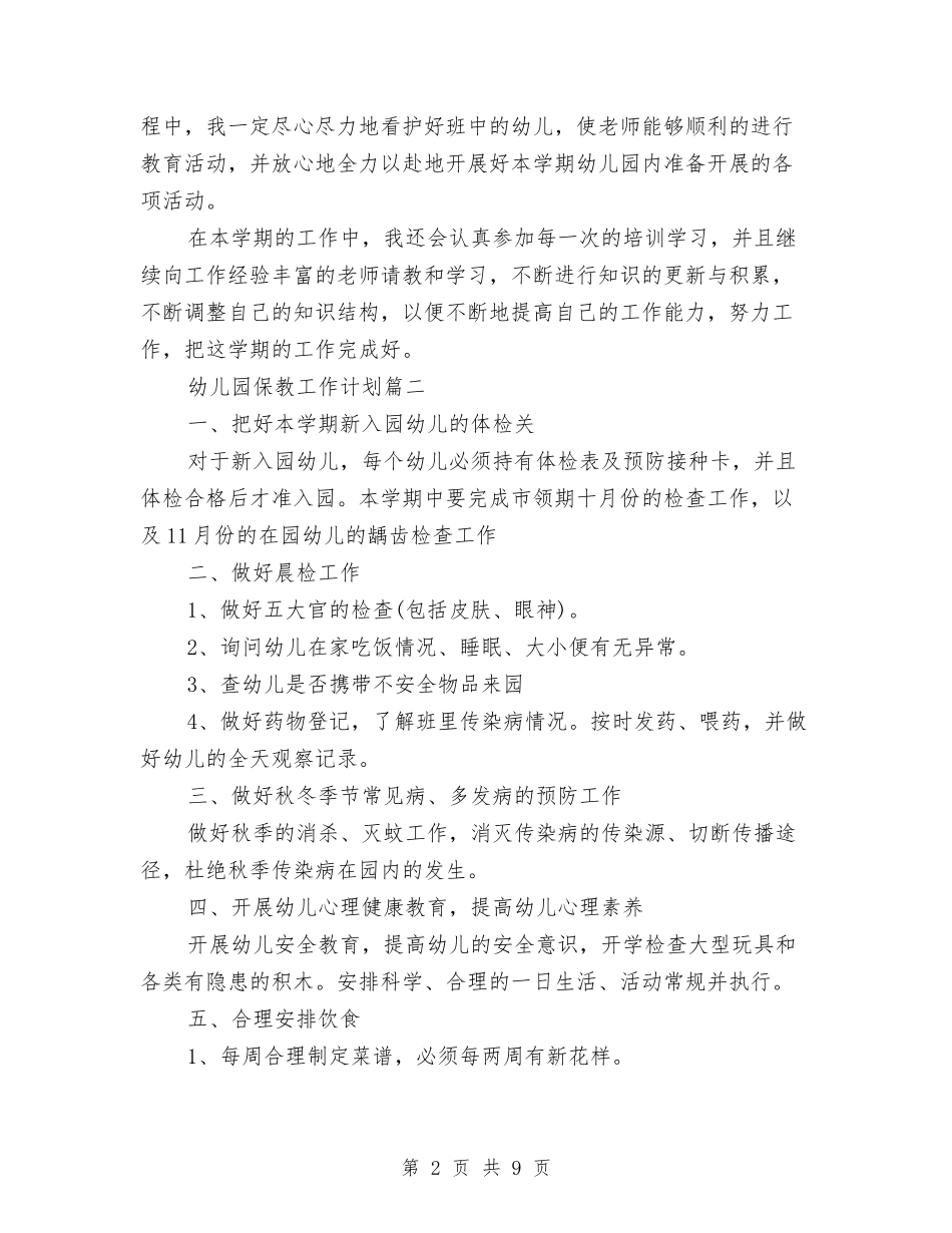 2024年农村幼儿园保教工作计划与2024年化学专业大学生幼儿园社会实践报告范文汇编_第2页