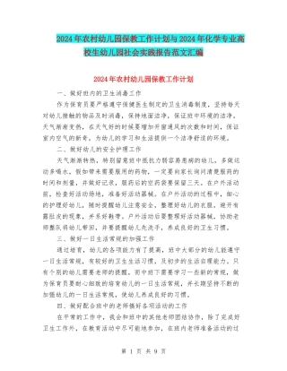 2024年农村幼儿园保教工作计划与2024年化学专业大学生幼儿园社会实践报告范文汇编