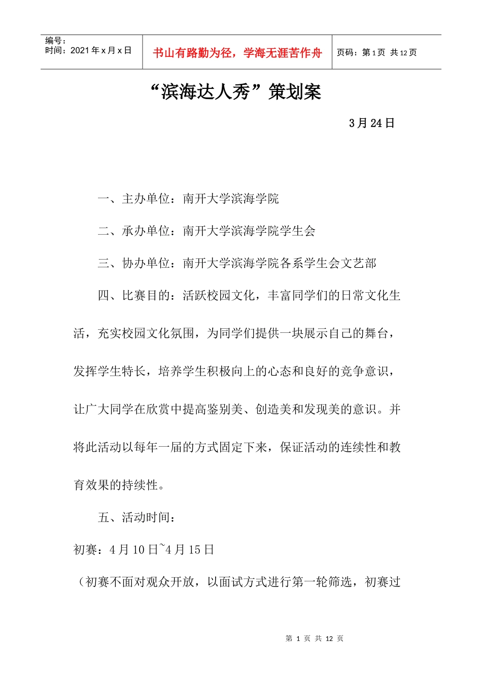 滨海达人秀策划案_第1页