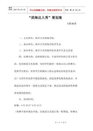 滨海达人秀策划案