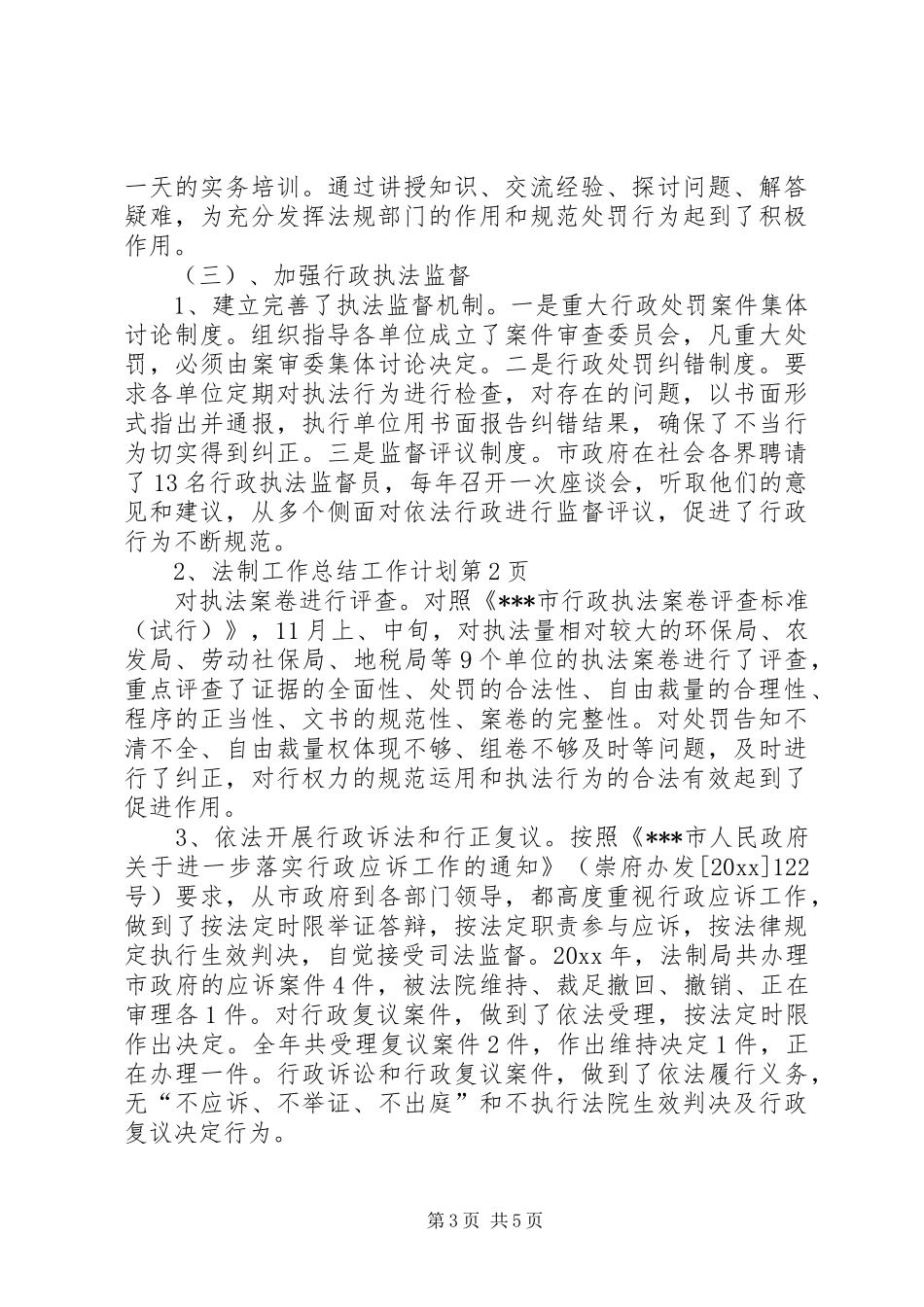 法制工作总结工作计划_第3页