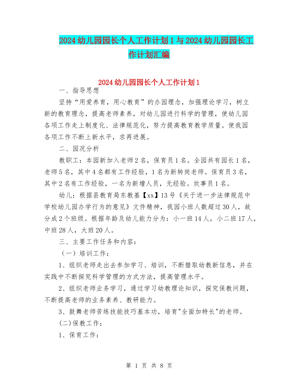 2024幼儿园园长个人工作计划1与2024幼儿园园长工作计划汇编_第1页