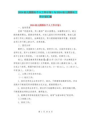 2024幼儿园园长个人工作计划1与2024幼儿园园长工作计划汇编