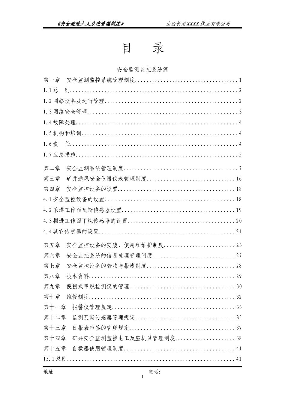 煤矿紧急避险六大系统管理制度汇编_第3页