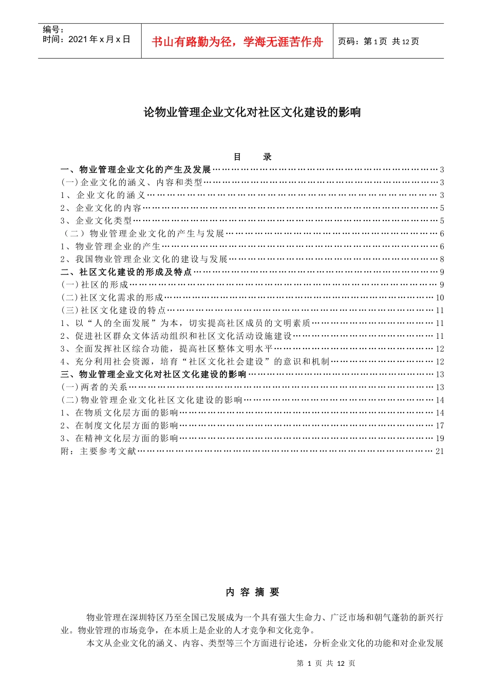 物业管理企业文化对社区文化建设的影响(1)_第1页