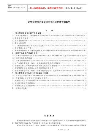 物业管理企业文化对社区文化建设的影响(1)