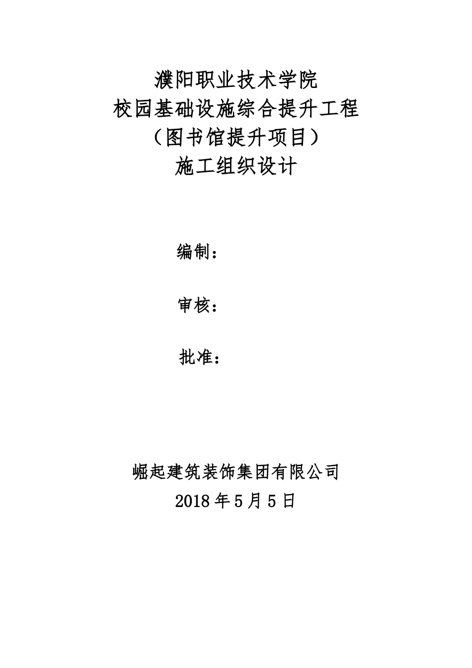 濮大图书馆提升改造项目施工组织设计_第1页