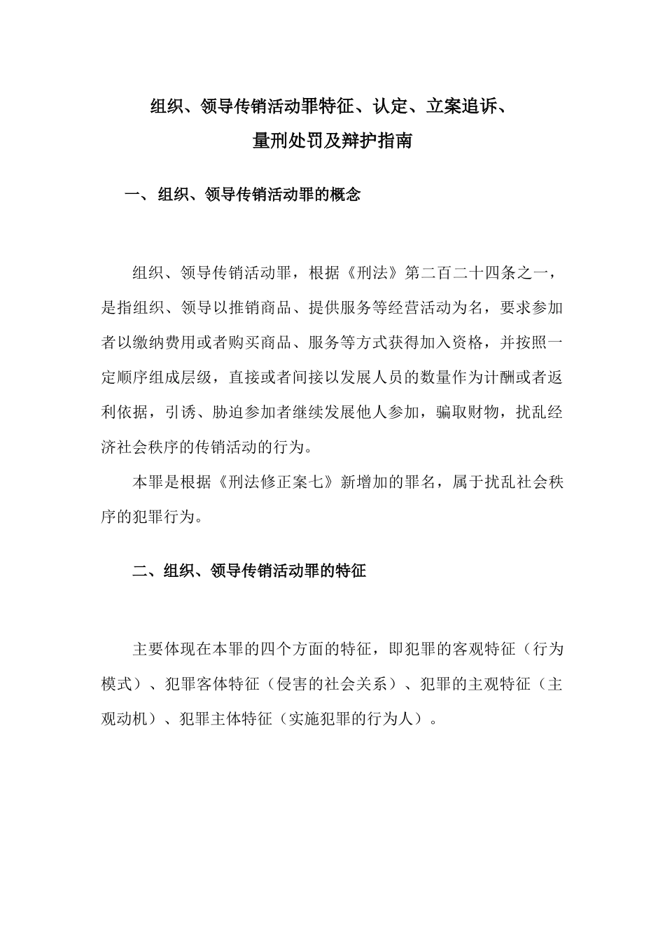 传销活动罪特征及辩护指南培训资料_第1页