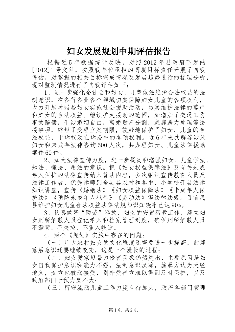 妇女发展规划中期评估报告_第1页