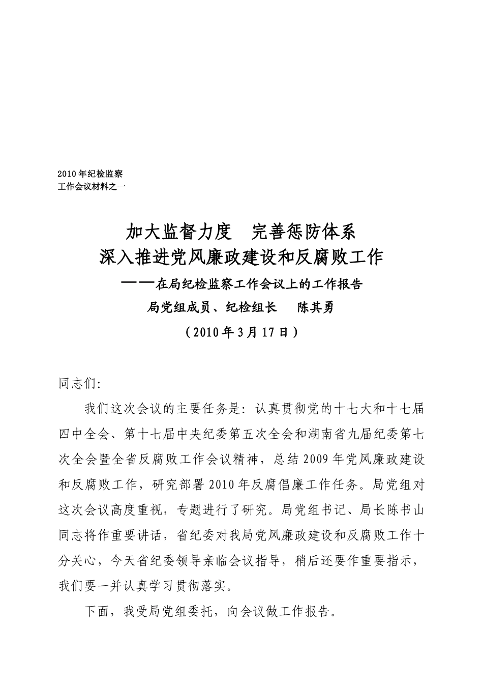 深入推进党风廉政建设和反腐败工作_第1页