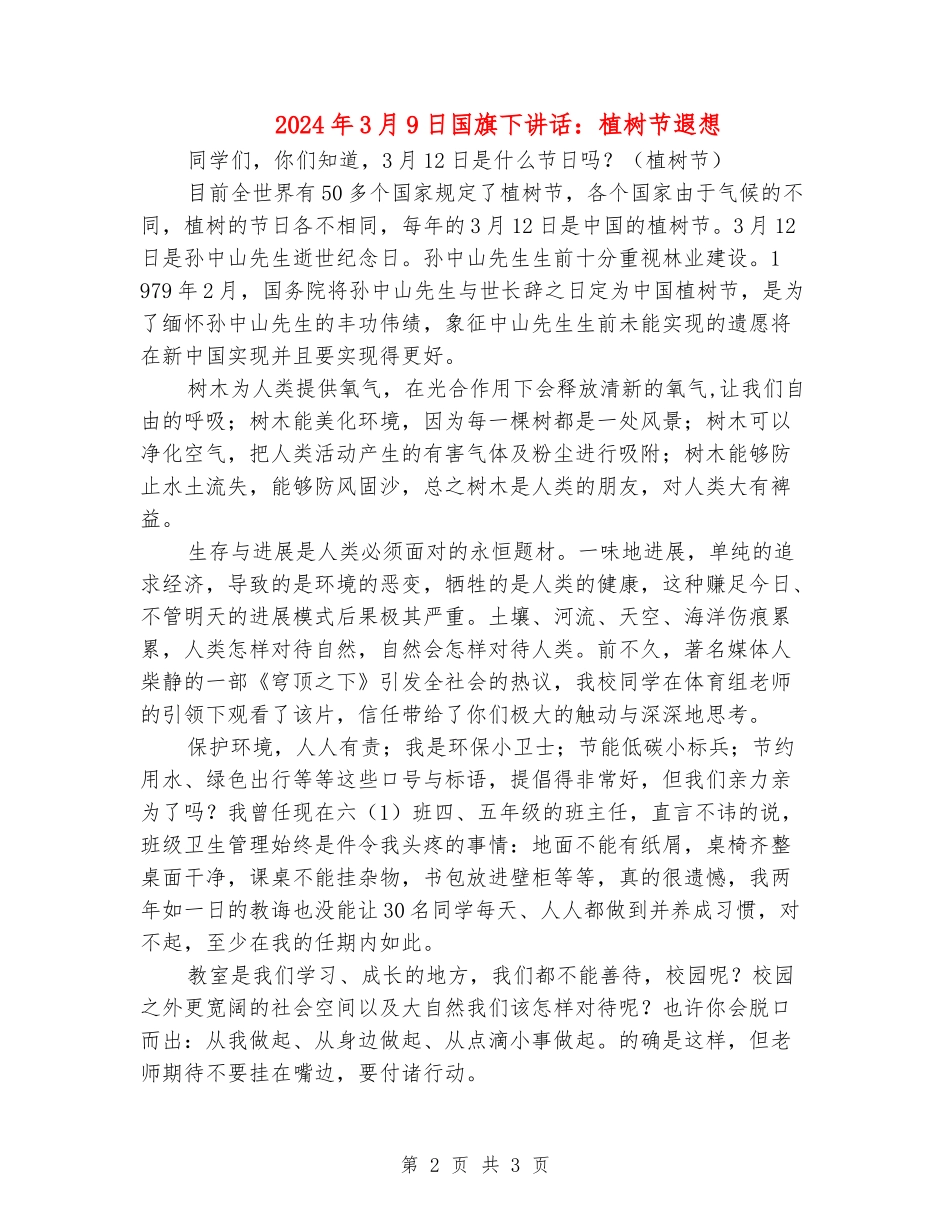 2024年3月9日国旗下讲话：植树节遐想_第2页