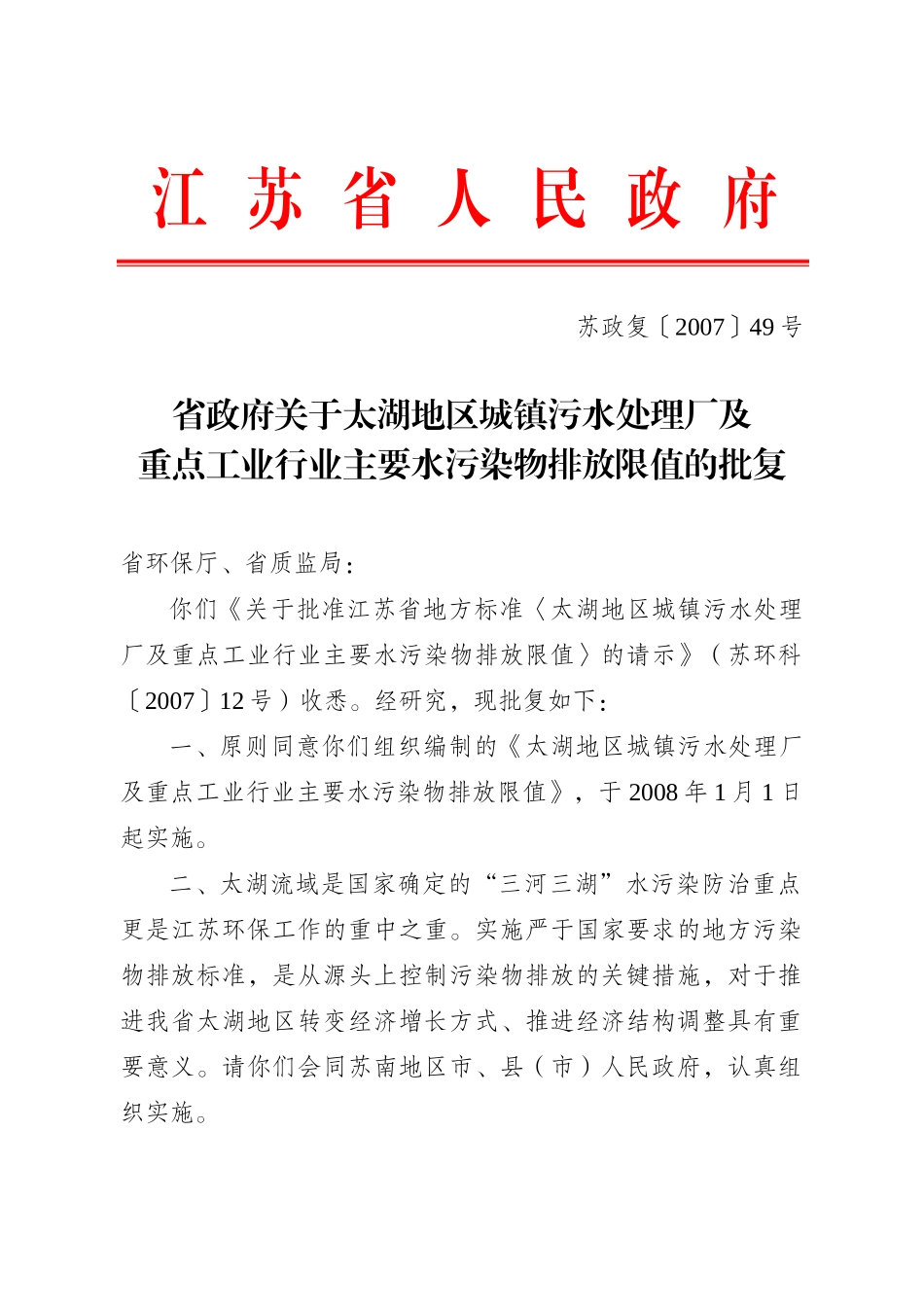 省政府关于太湖地区城镇污水处理厂及重点工业行业主要水污染物排_第1页