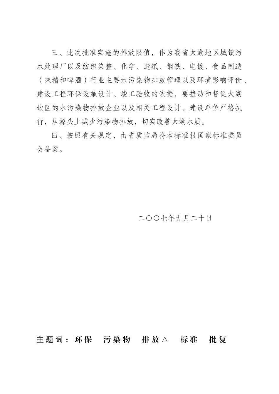省政府关于太湖地区城镇污水处理厂及重点工业行业主要水污染物排_第2页