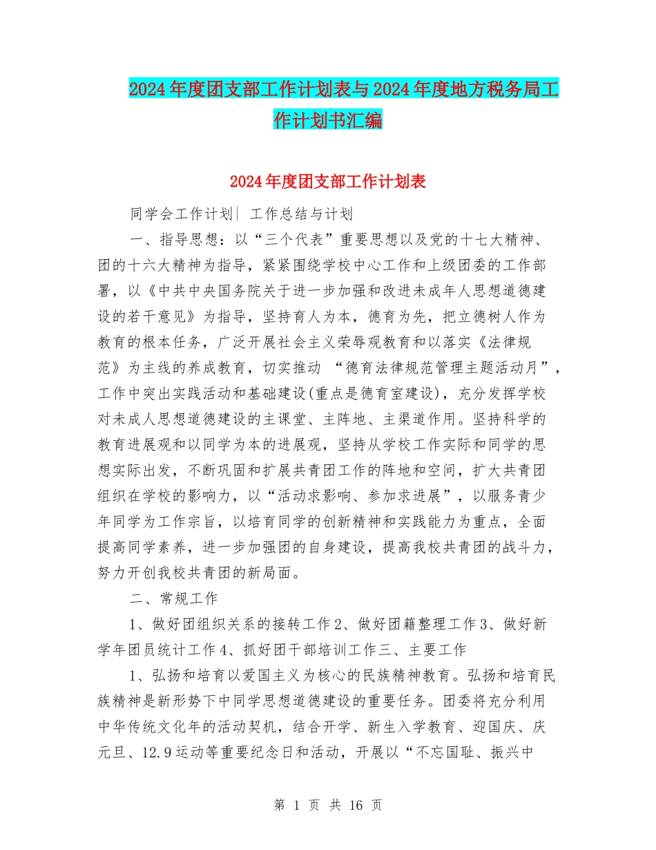 2024年度团支部工作计划表与2024年度地方税务局工作计划书汇编_第1页