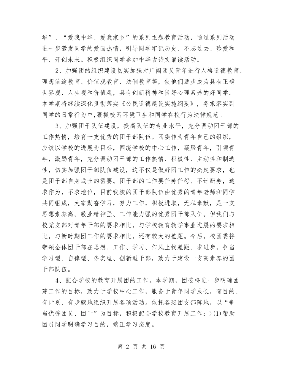 2024年度团支部工作计划表与2024年度地方税务局工作计划书汇编_第2页