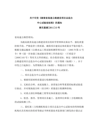 湖南省高速公路建设项目总监办中心试验室标准