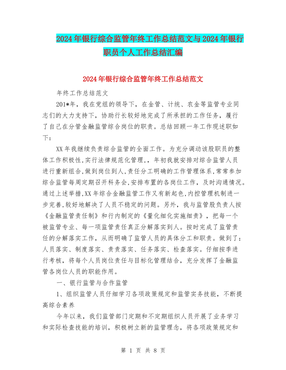 2024年银行综合监管年终工作总结范文与2024年银行职员个人工作总结汇编_第1页