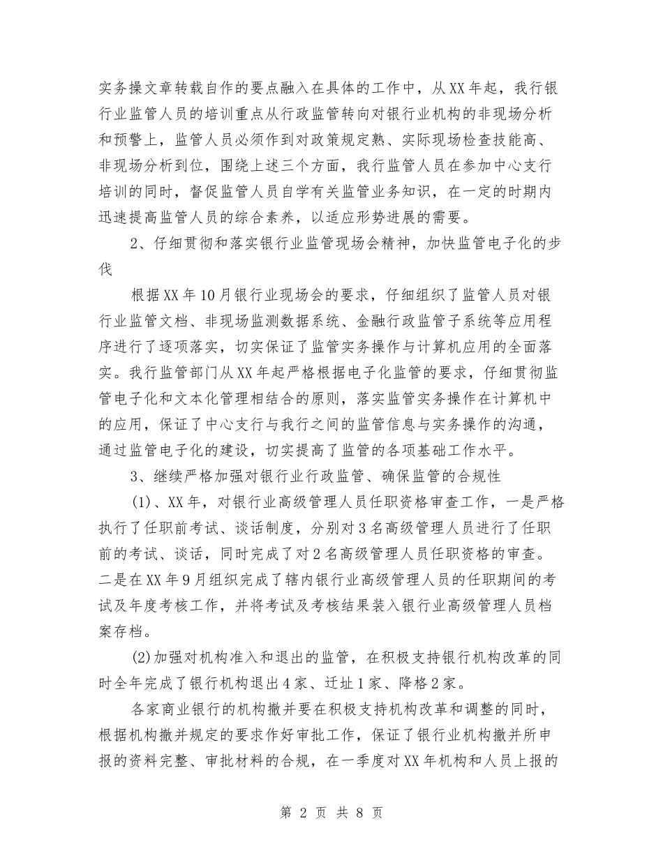 2024年银行综合监管年终工作总结范文与2024年银行职员个人工作总结汇编_第2页