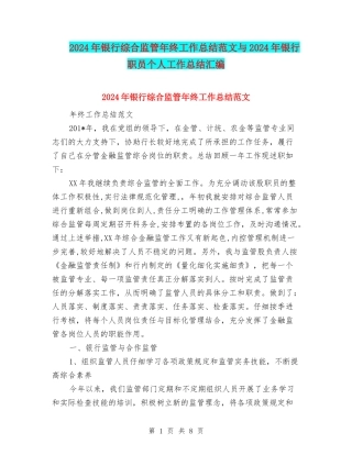 2024年银行综合监管年终工作总结范文与2024年银行职员个人工作总结汇编