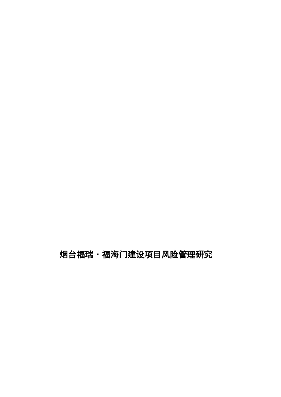 烟台福瑞·福海门建设项目风险管理研究_第2页