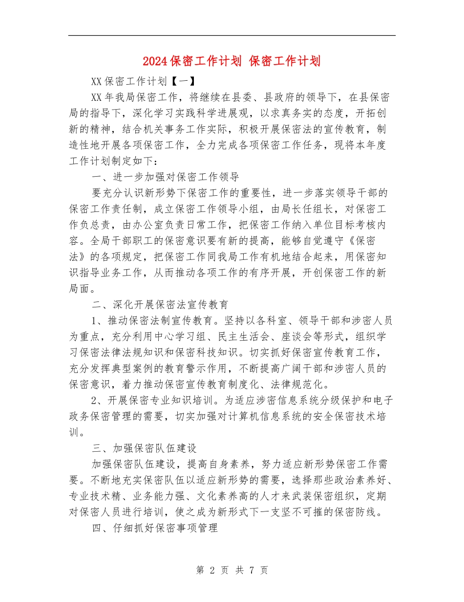 2024保密工作计划1_第2页
