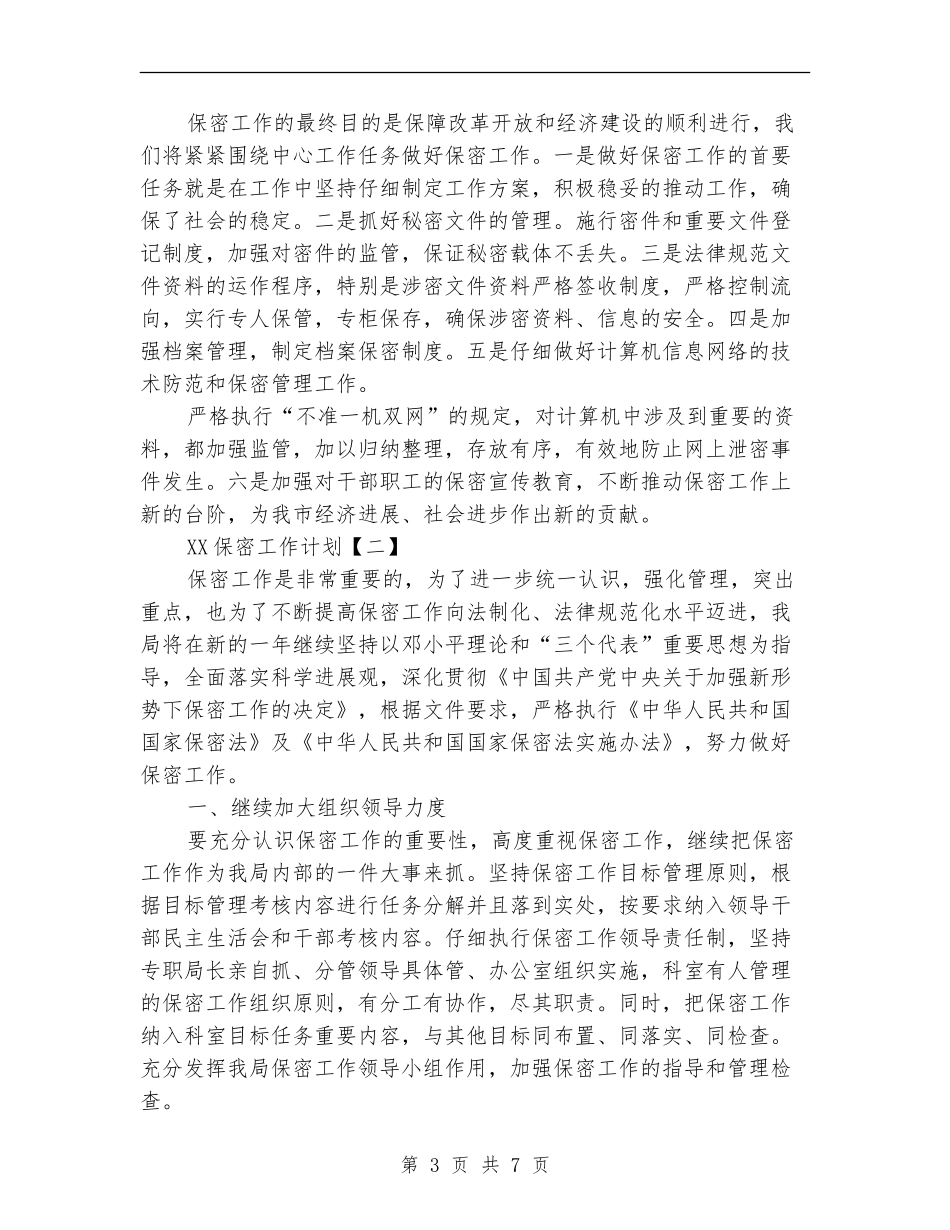 2024保密工作计划1_第3页