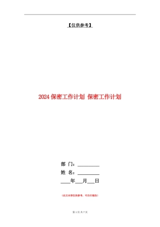 2024保密工作计划1
