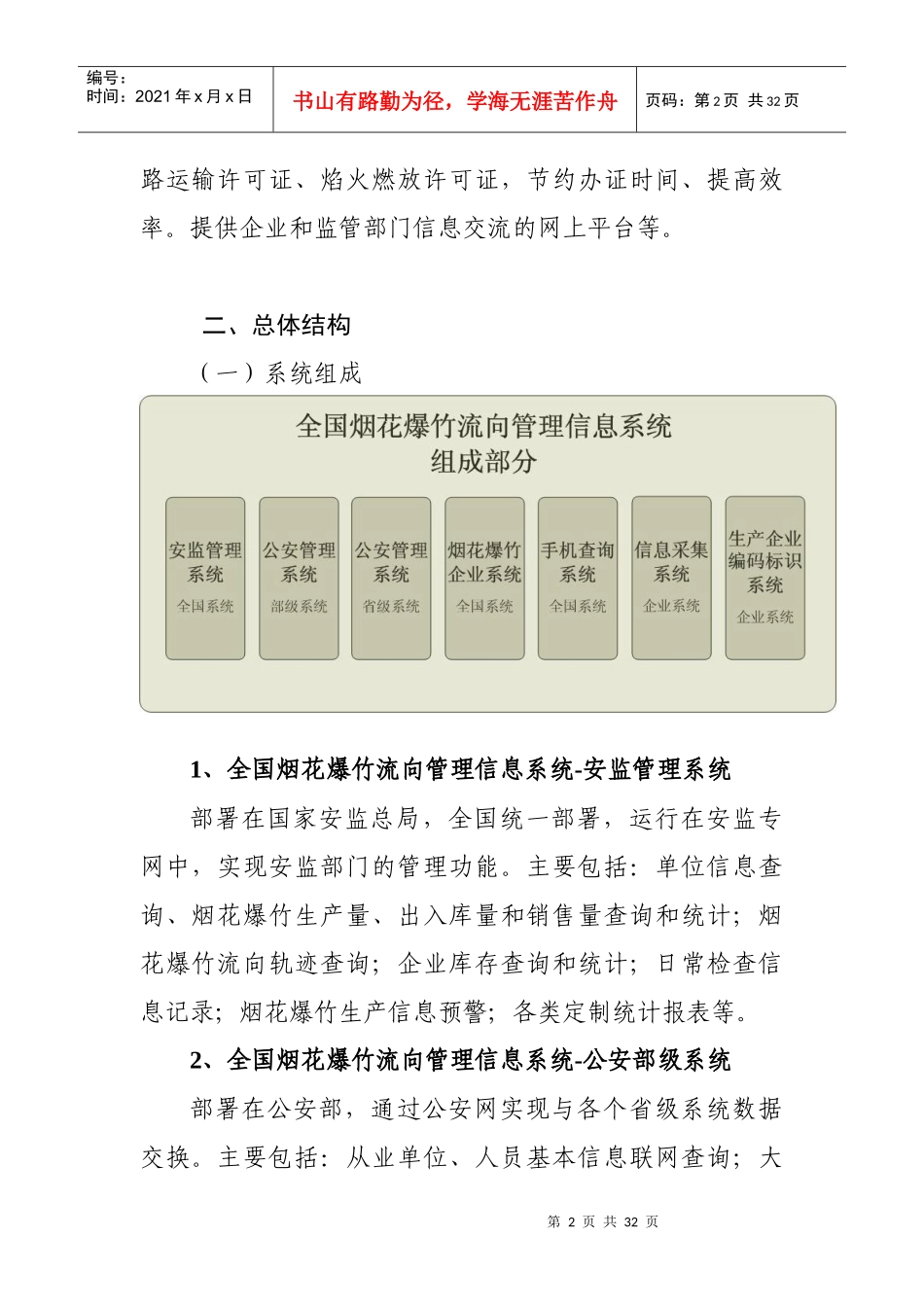 烟花爆竹流向管理信息系统功能及流程说明_第2页